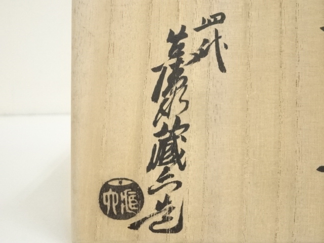 時代物 金継ぎ 汲み出し碗 絵変り 四客 汲出 湯呑 煎茶 茶碗 骨董 古美術 道具 ] - 道具 四代 真清水蔵六造 鉄絵茶碗（共箱） | ネットショップ